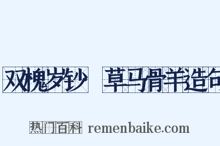 双槐岁钞·草马骨羊造句是什么意思的图片